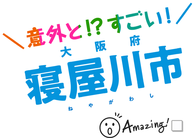 寝屋川市定住魅力特設サイト