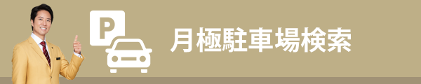 月極駐車場情報