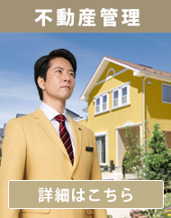 不動産管理