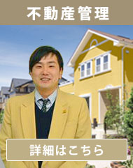 不動産管理