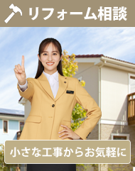 リフォーム相談