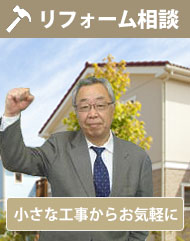 リフォーム相談
