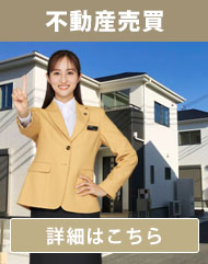 不動産売買
